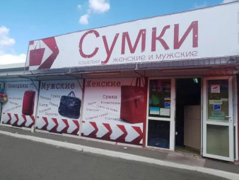 Магазин кожгалантереи 